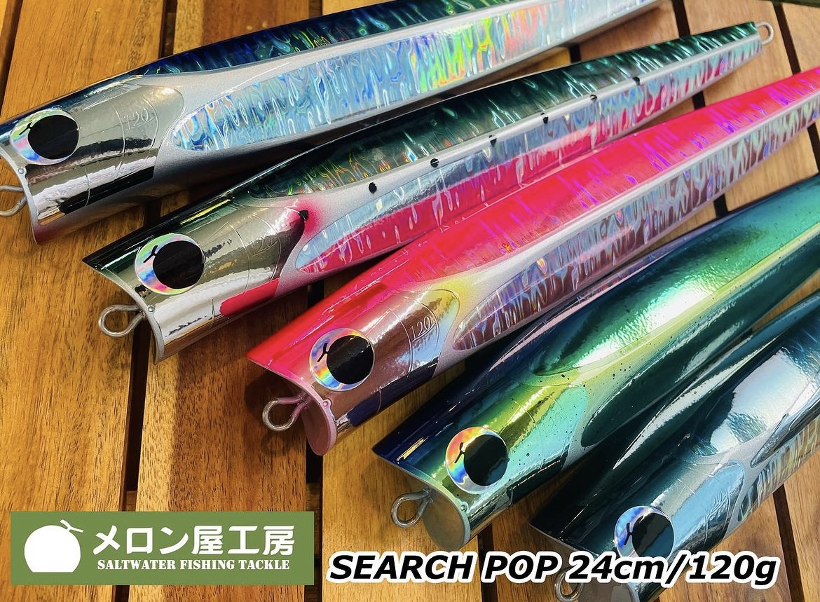 【メロン屋工房】”サーチポップ240“入荷！他アイテムもご紹介 