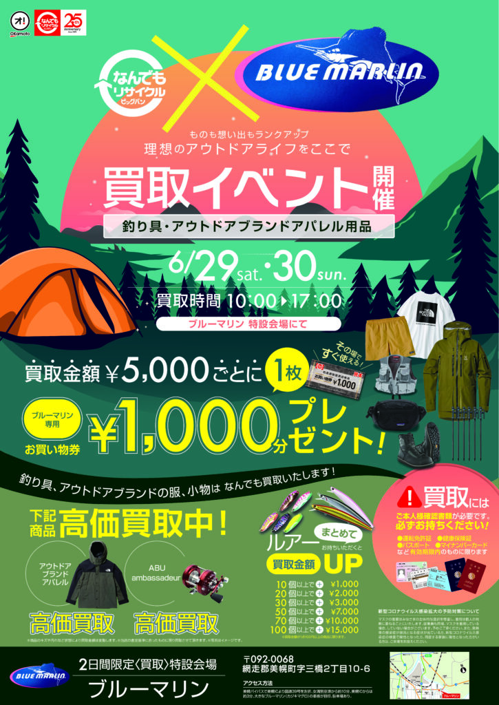 なんでもリサイクルビッグバン×BLUE MARLIN つり具高価買取します 