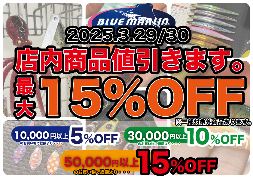 店内商品最大15%OFF！】空前絶後の値引きSALEを開催します！ - 道東の 