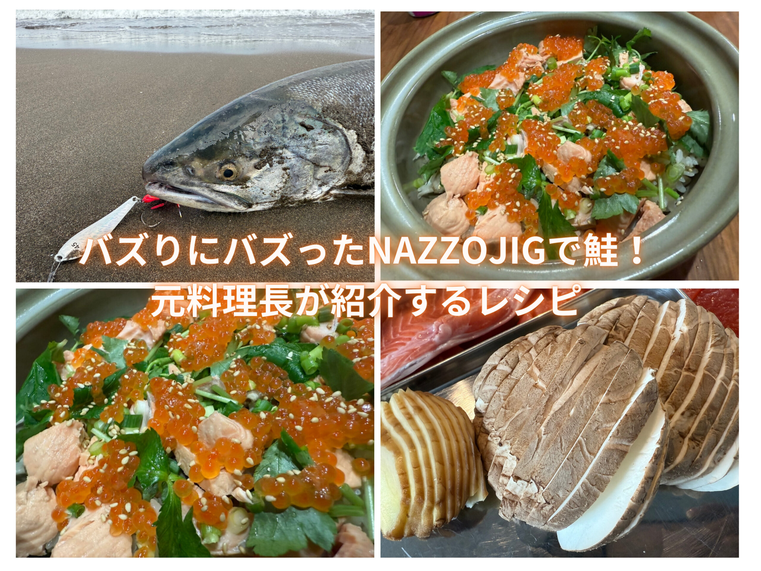NAZZOJIGで鮭！楽しく釣ったあとは？元料理長が絶品！『秋鮭親子めし 