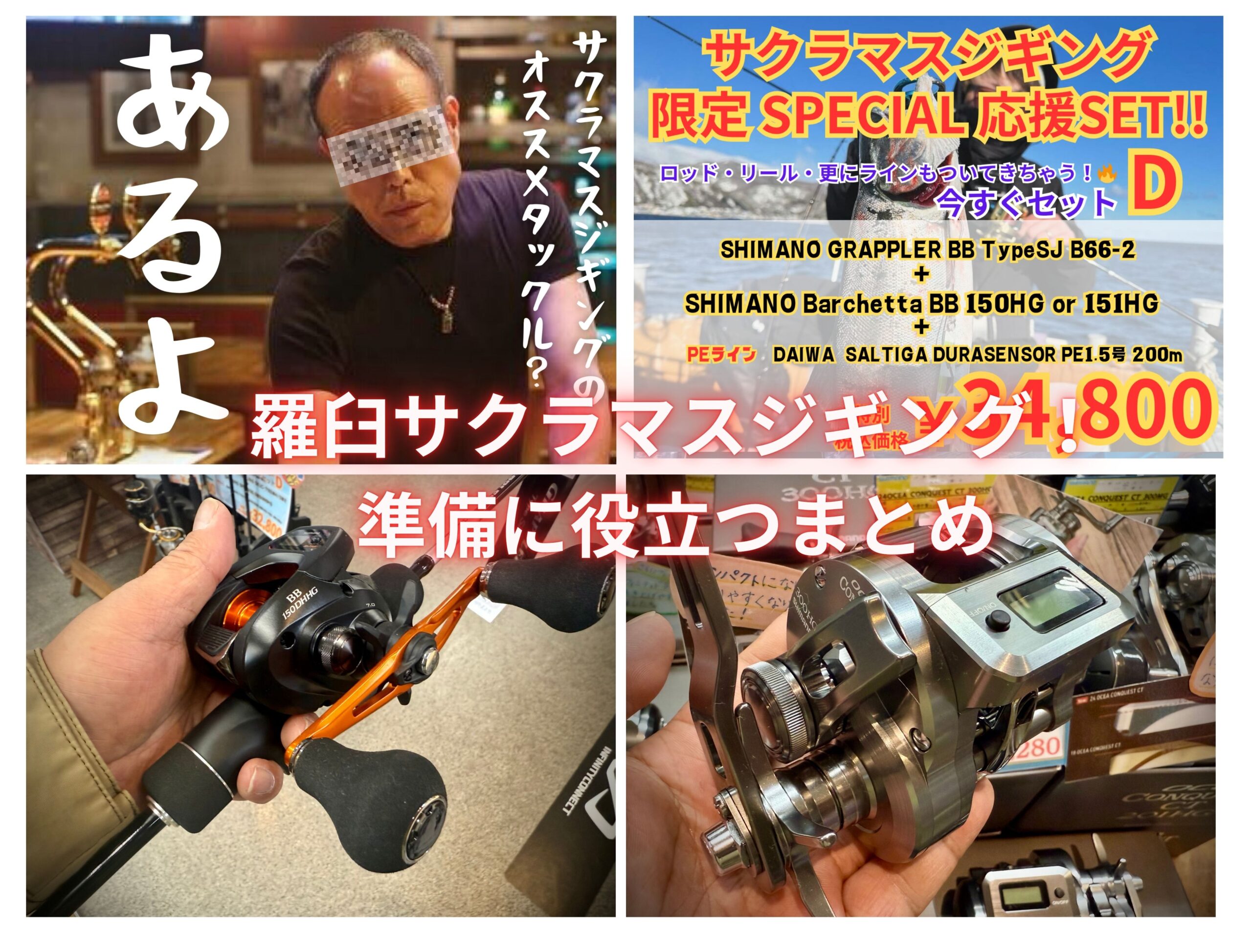 まもなく羅臼サクラマスジギング開幕！スタッフがお勧めするタックルは 