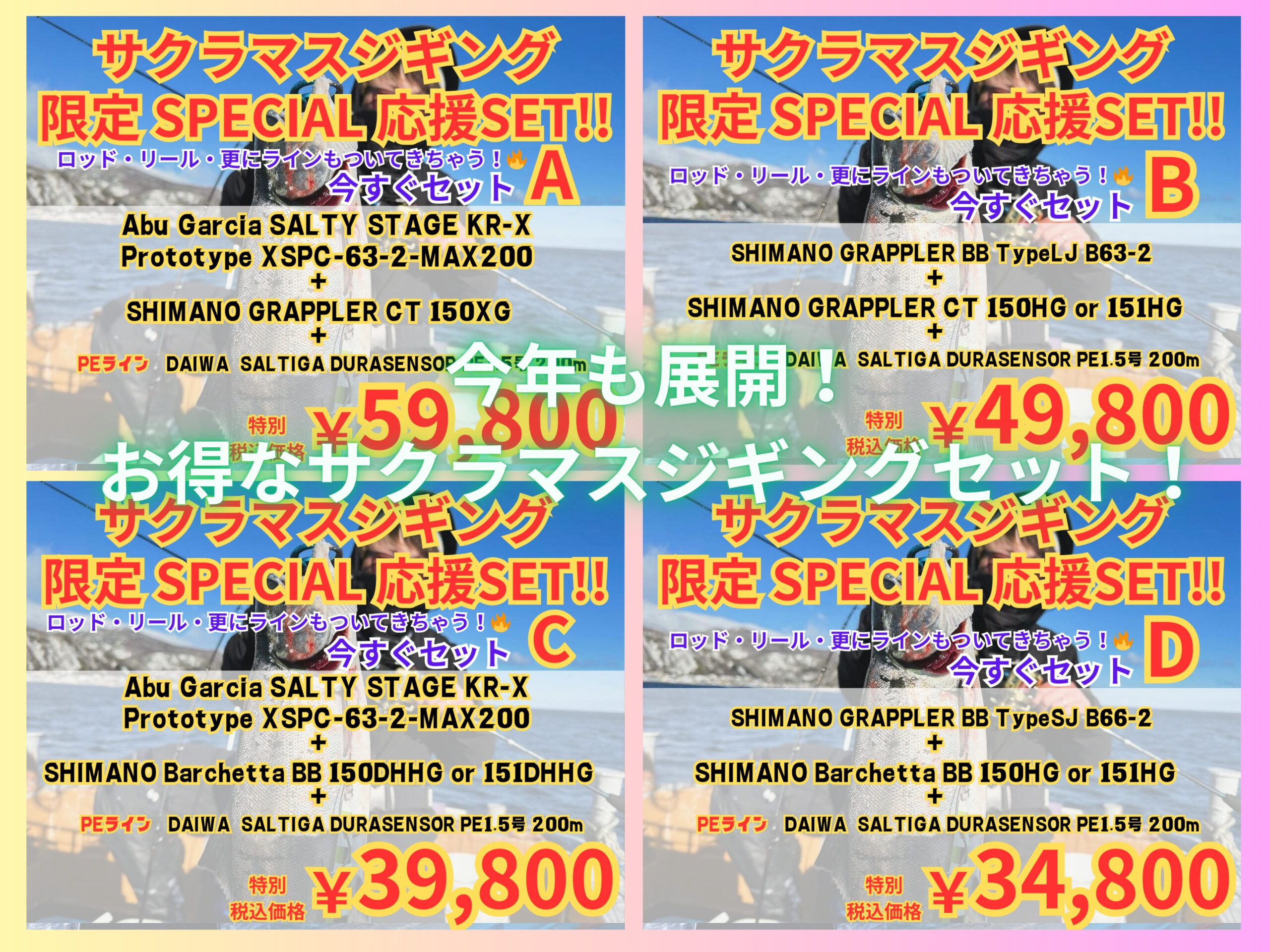 大人気！お得な『サクラマスジギング限定Special応援セット!』のご紹介 