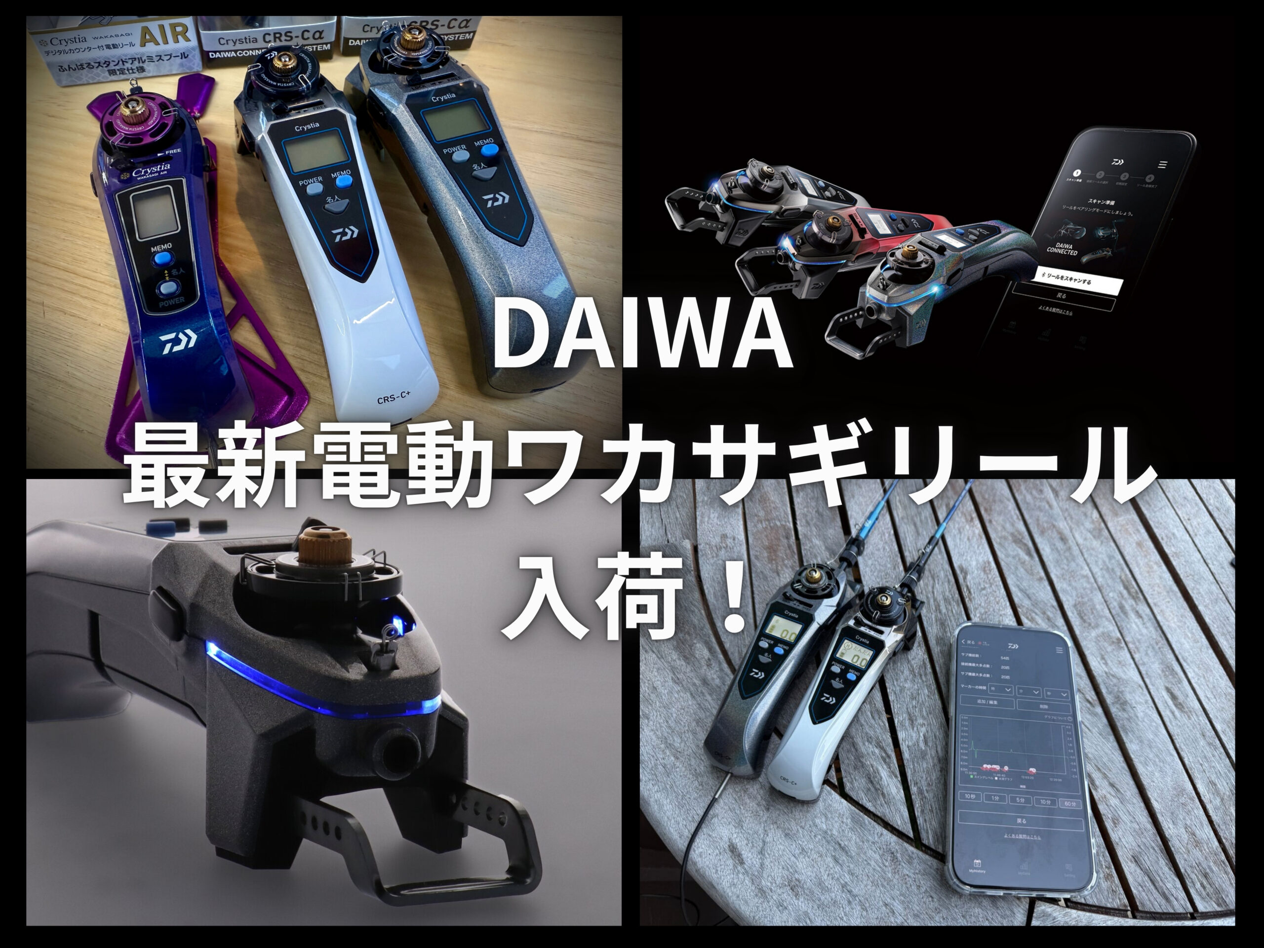DAIWA 進化したワカサギ釣り電動リール入荷！ - 道東の釣りならブルー 