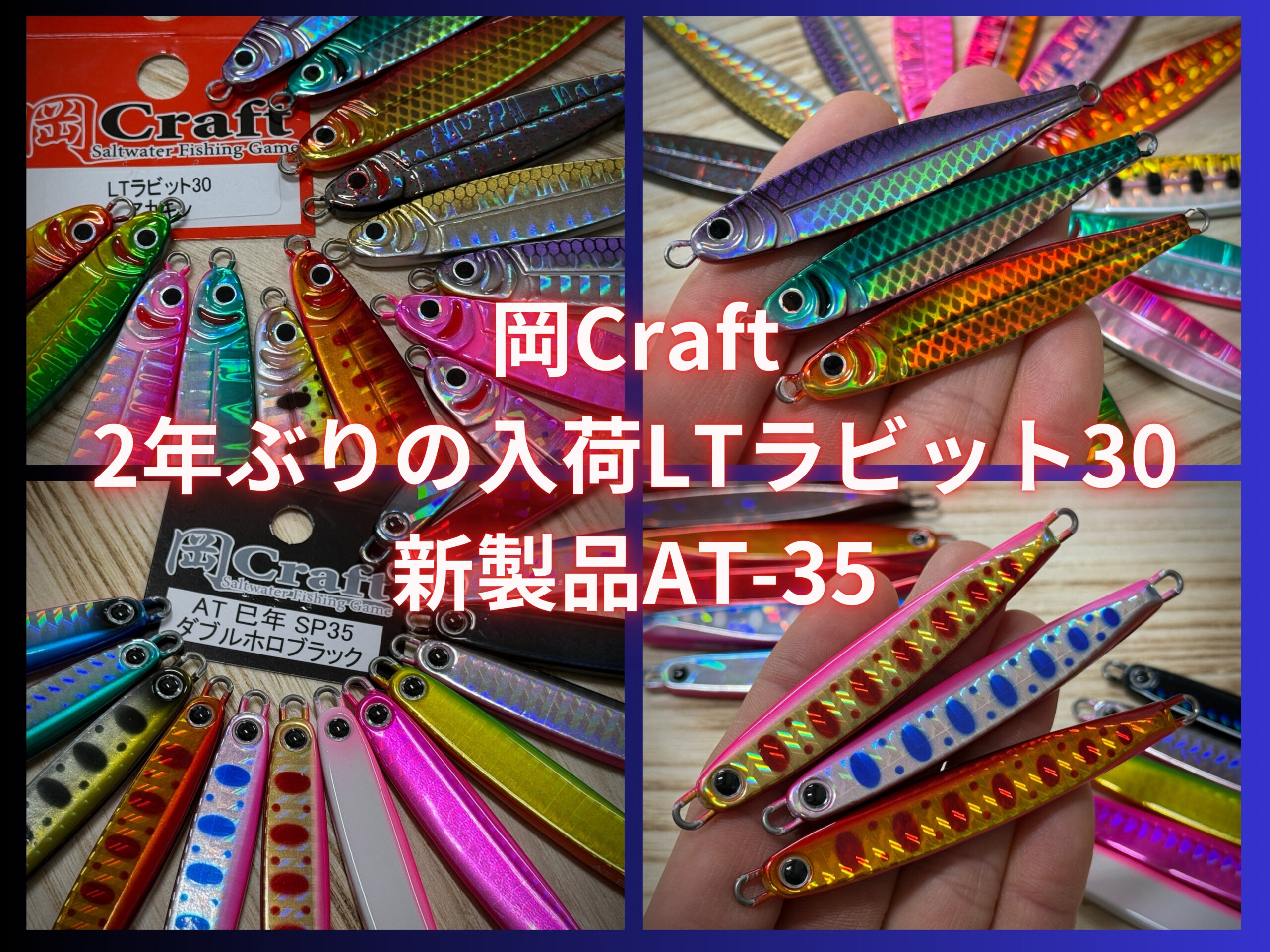 2年ぶりの入荷！】岡Craft LTラビット30 & 【2025新製品】AT-35 - 道東 