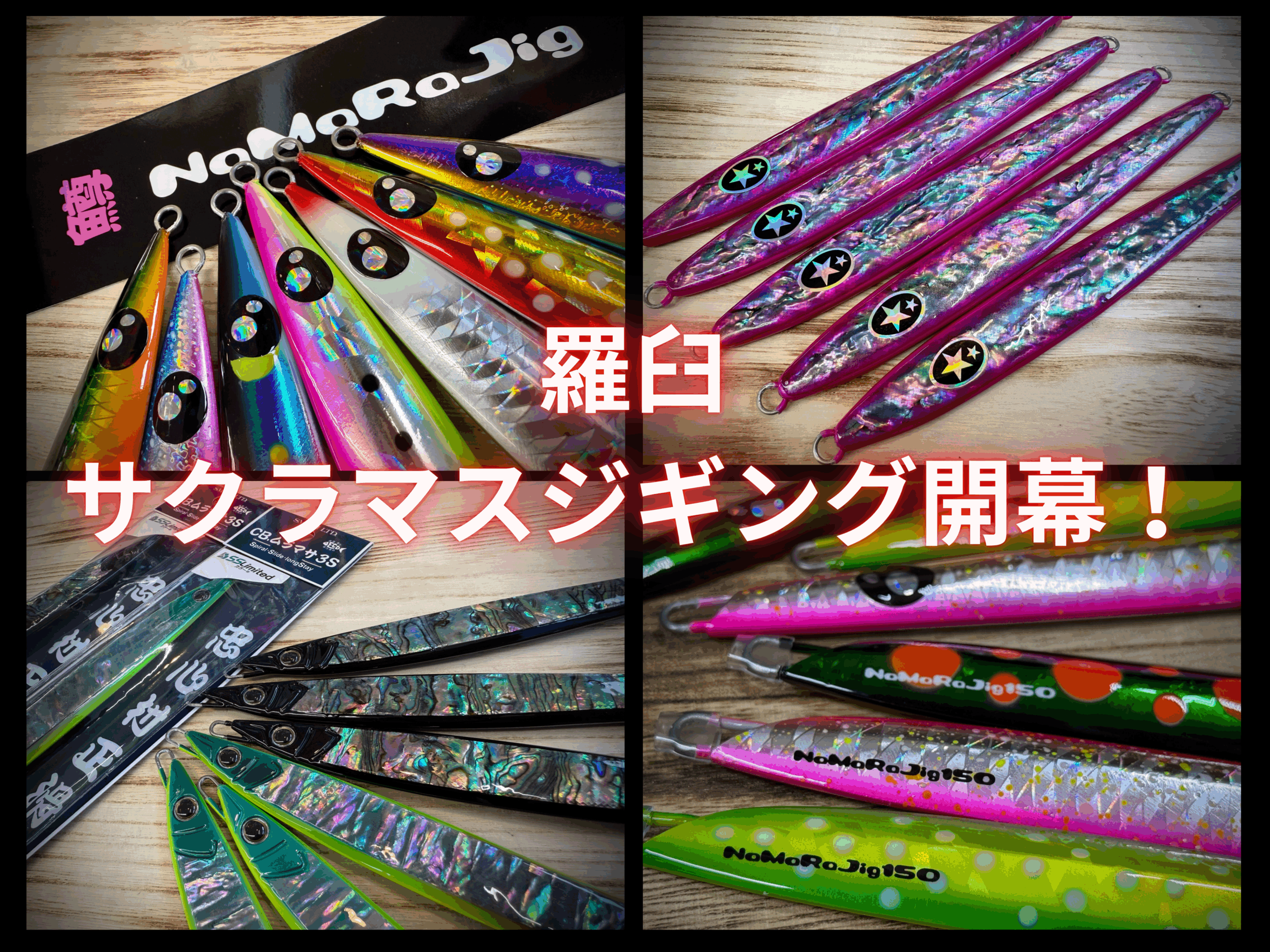 羅臼サクラマスジギング開幕！新作ジグが次々と入荷。 - 道東の釣り 