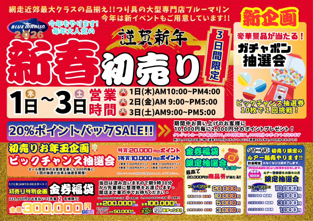 2026年 BLUE MARLIN 初売り情報解禁！〜金券福袋＆レアルアー販売 