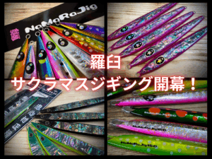 羅臼サクラマスジギング開幕！新作ジグが次々と入荷。 - 道東の釣り
