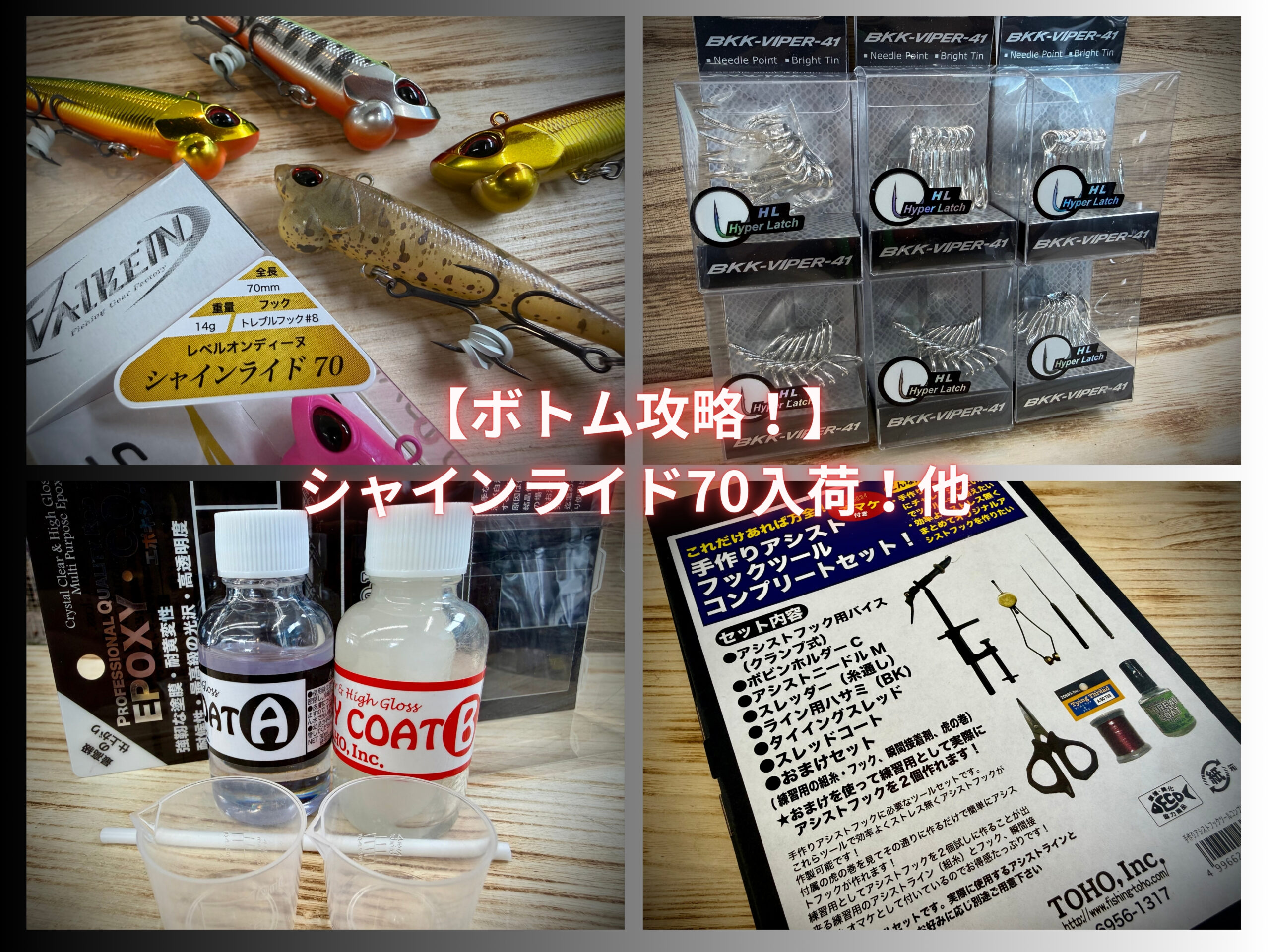 ディープレンジ攻略】新入荷！
