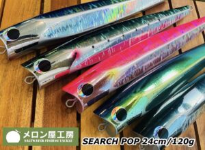 【メロン屋工房】”サーチポップ240“入荷！他アイテムもご紹介！ - 道東の釣りならブルーマリン