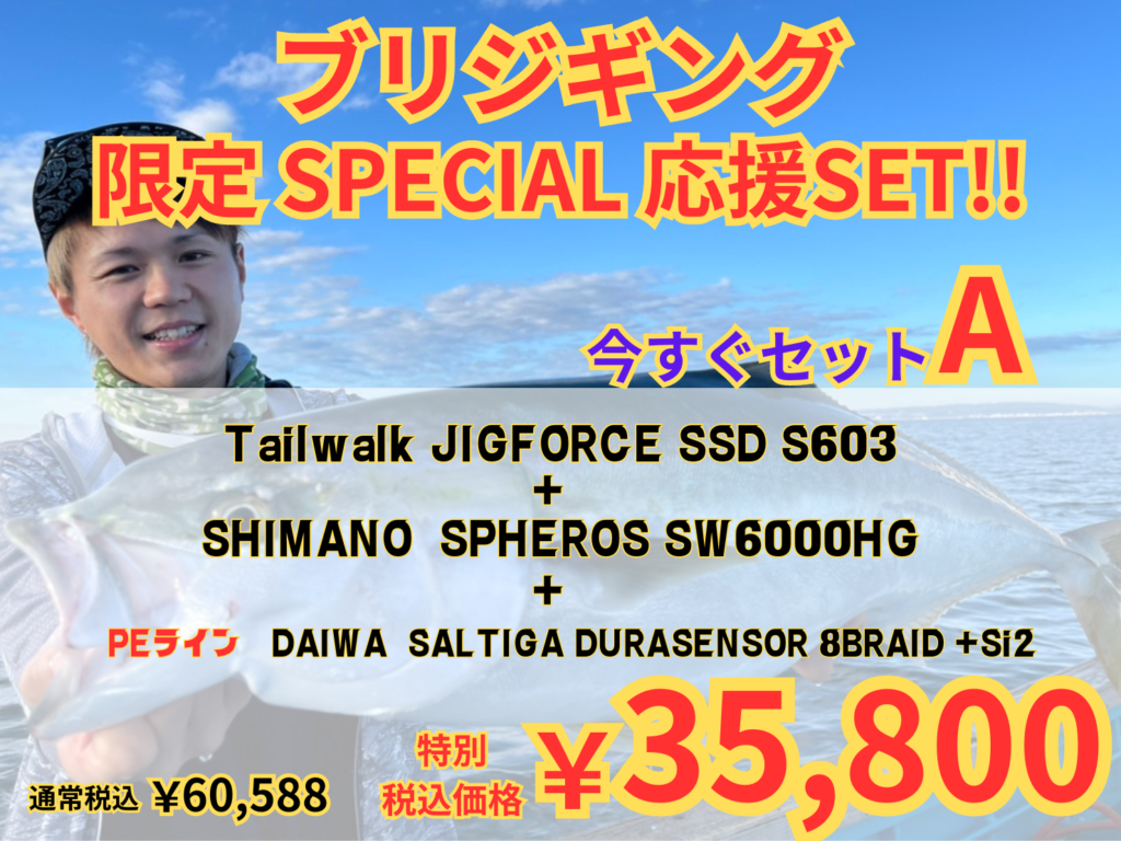 ブリジギング&キャスティング】数量限定のSPECIAL応援セット 