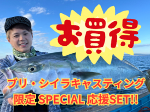 ブリジギング&キャスティング】数量限定のSPECIAL応援セット