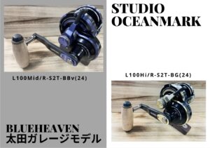 【STUDIO OCEAN MARK】ブルーヘブンの最高峰大田ガレージモデル”OGM BLUE HEAVEN 100Mid /R -S2T-BBv(24)”＆L100Hi/R-S2T-BG(24)入荷！ - 道東の釣りならブルーマリン