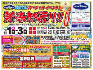 2025年 BLUE MARLIN 初売りの情報解禁!! 〜金券福袋＆レアルアー販売