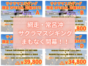 サクラマスジギング】網走・常呂冲まもなく開幕！お得な