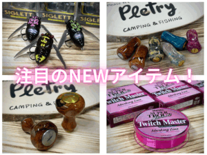 もうすぐ来るぞあの季節が！【Megabass】各サイズのSIGLETT 達が