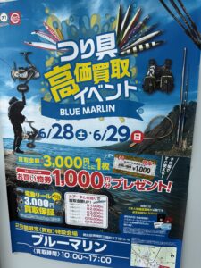 なんでもリサイクルビックバン×BLUE MARLIN 釣具高価買取イベント