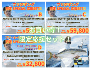 ブリジギング・キャスティング限定Special応援セット! - 道東の ブリジギング・キャスティング限定Special応援セット! - 道東の
