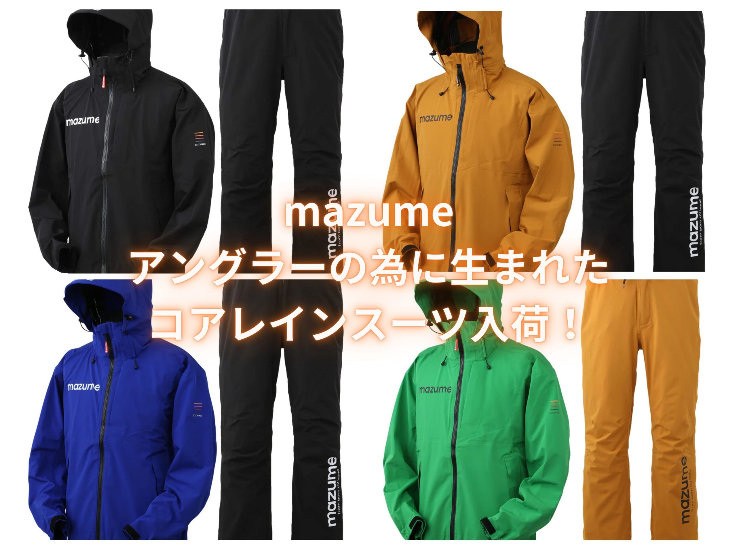 アングラーのためのレインスーツ【mazume コアレインスーツ】再入荷 