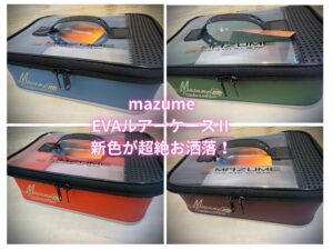 mazume新色EVAルアーケースのカラーセンスが最高すぎた！他 - 道東の