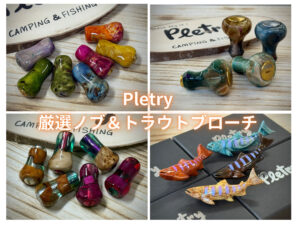 西川 健太が惚れたノブ！厳選したプレトリーハンドルノブ達が店頭