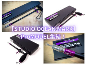 STUDIO OCEAN MARK】新ラインナップ