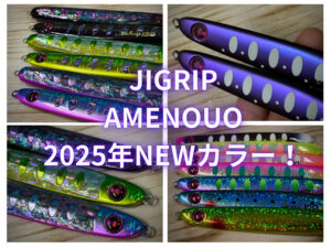 JIGGRIP AMENOUO メタルジグ 150g 4色セット　サクラマス 名称未設定のデザイン.zip-1.png