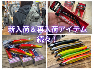 この秋使いたい新入荷ルアーから、オススメアイテムをご紹介！ - 道東