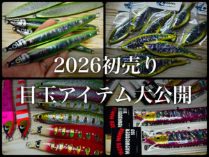 要チェック】2026年 初売り〜超希少レアルアー大放出！〜 - 道東の釣り