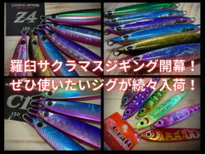 CB ONE】2025年サクラマスに使いたいジグが続々入荷！ - 道東の釣り