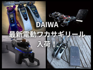 DAIWA 進化したワカサギ釣り電動リール入荷！ - 道東の釣りならブルー