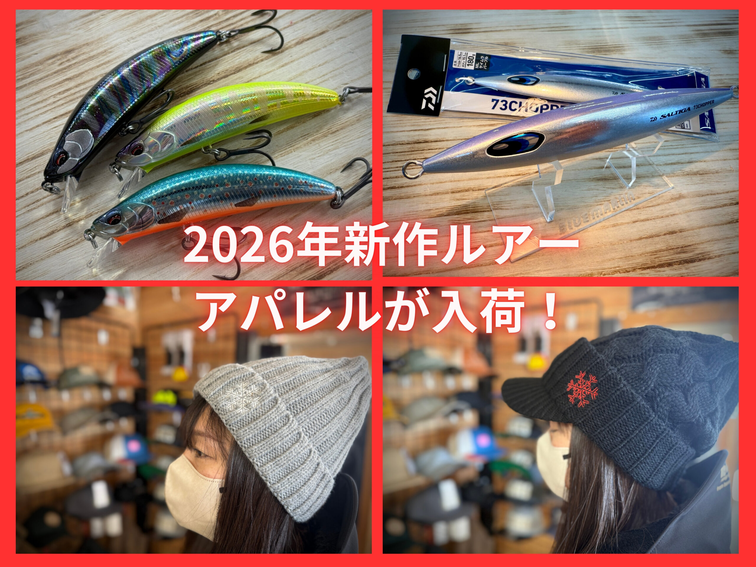 2026年注目の新作ルアー・アパレル入荷！ - 道東の釣りならブルーマリン