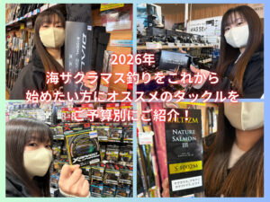 初心者にオススメ】海サクラマスに会いたい！失敗したくないタックル 