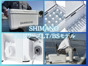新釣り定番クーラーボックス】SHIMANO 