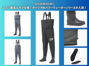 2026年新製品】ダイワ PWパワーウェーダーシリーズが入荷！ - 道東の