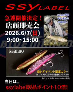 ssylabel 店頭即売会開催決定！ - 道東の釣りならブルーマリン