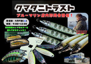 クマタニトラスト即売会開催！ - 道東の釣りならブルーマリン